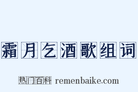 霜月乞酒歌组词是什么意思的图片
